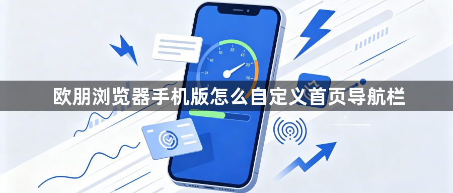 欧朋浏览器手机版怎么自定义首页导航栏1