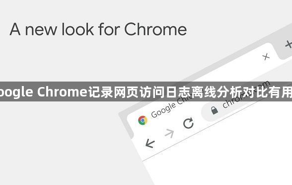 google Chrome记录网页访问日志离线分析对比有用吗1