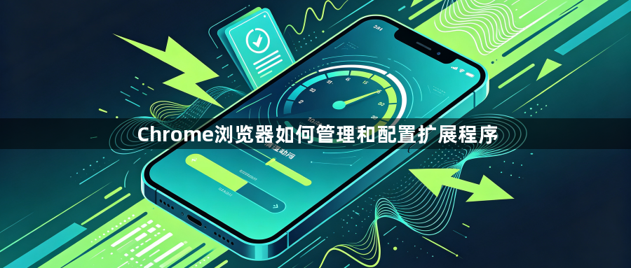 Chrome浏览器如何管理和配置扩展程序1