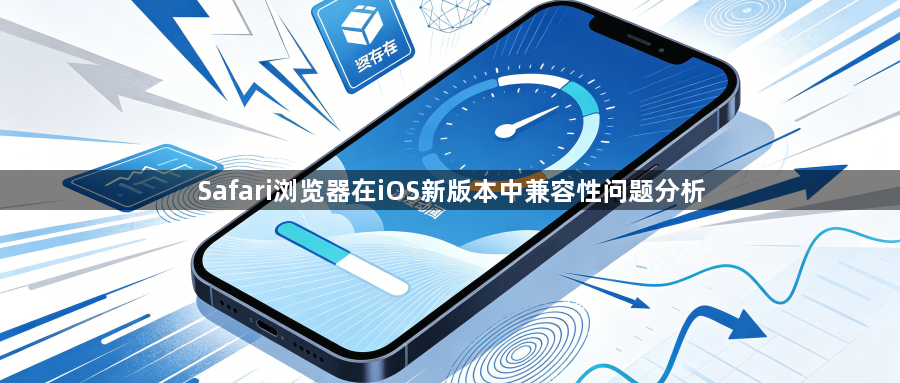 Safari浏览器在iOS新版本中兼容性问题分析1