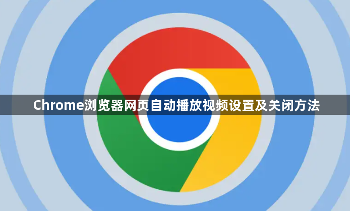 Chrome浏览器网页自动播放视频设置及关闭方法1