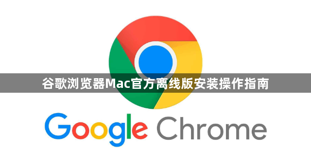 谷歌浏览器Mac官方离线版安装操作指南1