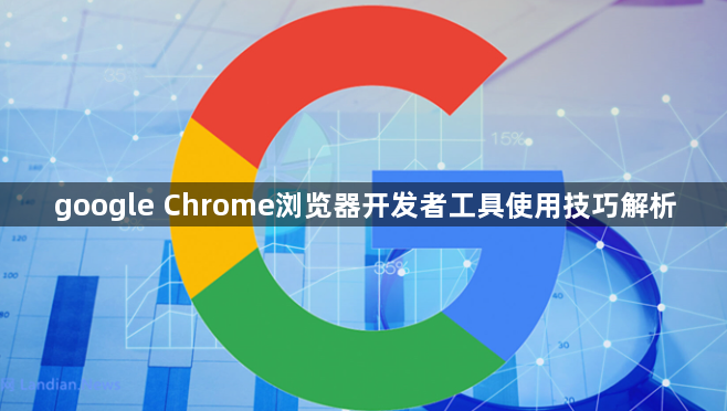 google Chrome浏览器开发者工具使用技巧解析1