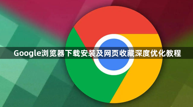 Google浏览器下载安装及网页收藏深度优化教程1