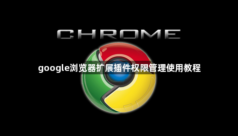 google浏览器扩展插件权限管理使用教程1