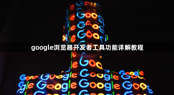 google浏览器开发者工具功能详解教程1