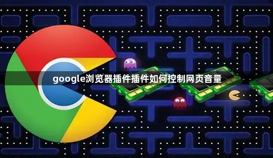 google浏览器插件插件如何控制网页音量1