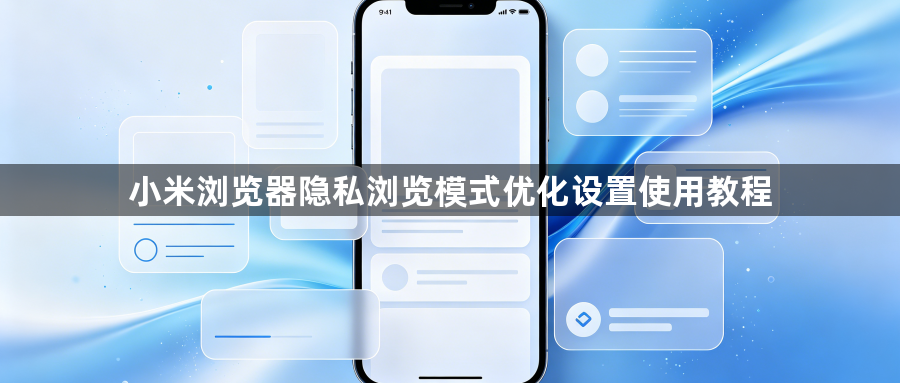 小米浏览器隐私浏览模式优化设置使用教程1
