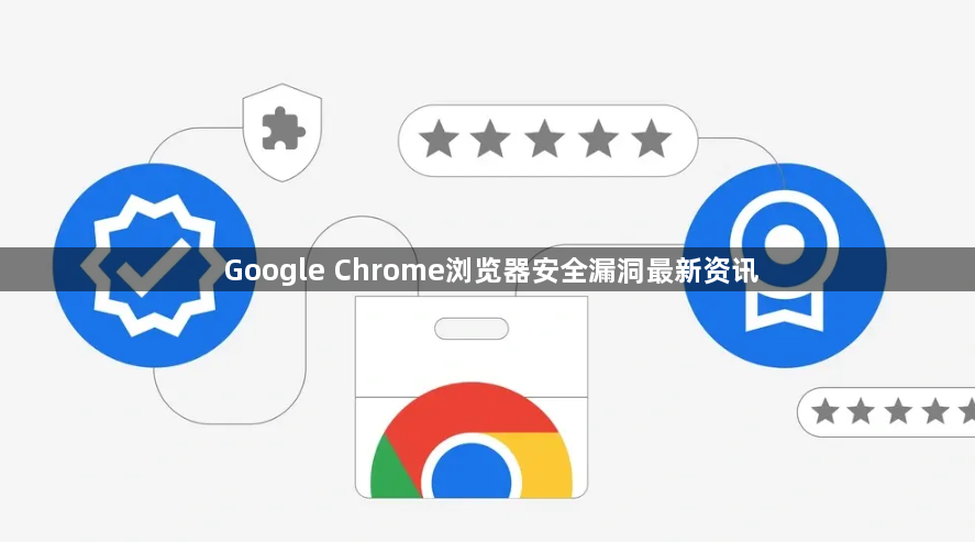 Google Chrome浏览器安全漏洞最新资讯1