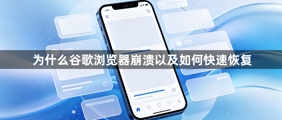 为什么谷歌浏览器崩溃以及如何快速恢复1