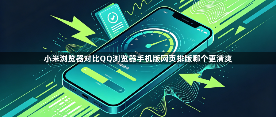 小米浏览器对比QQ浏览器手机版网页排版哪个更清爽1