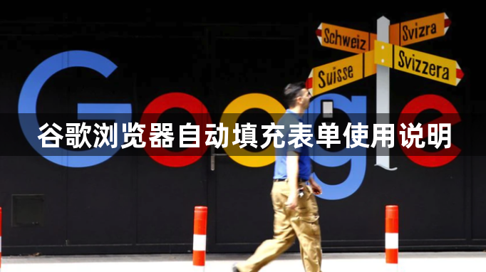 谷歌浏览器自动填充表单使用说明1