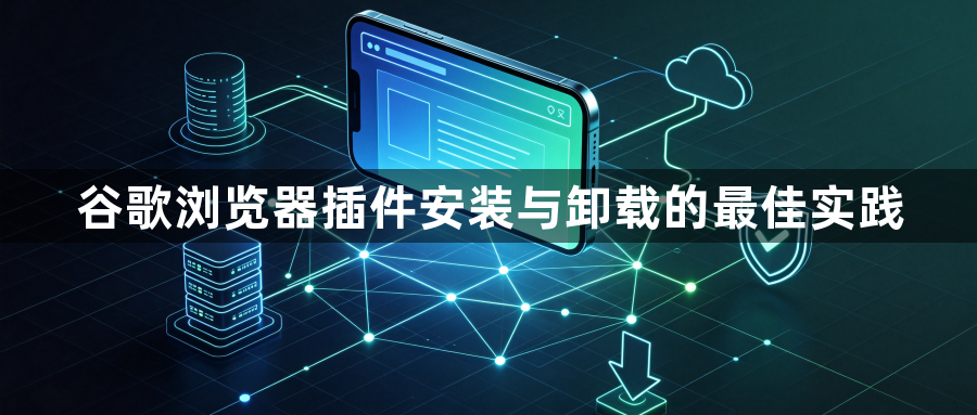 谷歌浏览器插件安装与卸载的最佳实践1