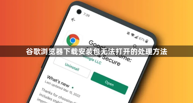 谷歌浏览器下载安装包无法打开的处理方法1