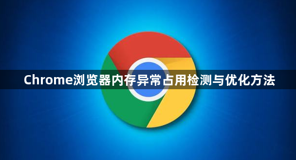 Chrome浏览器内存异常占用检测与优化方法1