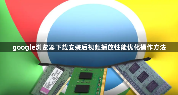 google浏览器下载安装后视频播放性能优化操作方法1
