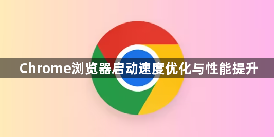 Chrome浏览器启动速度优化与性能提升1