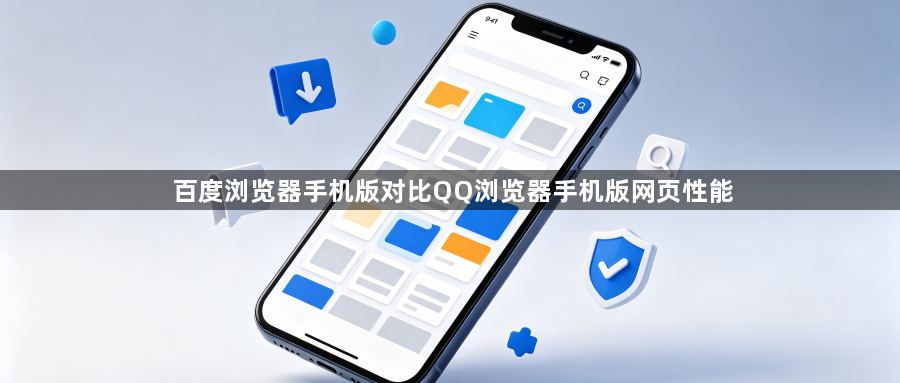 百度浏览器手机版对比QQ浏览器手机版网页性能1