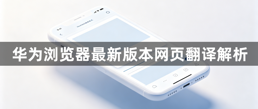 华为浏览器最新版本网页翻译解析1