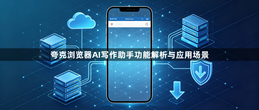 夸克浏览器AI写作助手功能解析与应用场景1