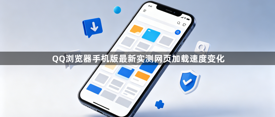 QQ浏览器手机版最新实测网页加载速度变化1