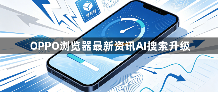OPPO浏览器最新资讯AI搜索升级1