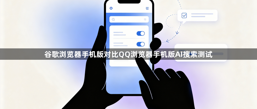 谷歌浏览器手机版对比QQ浏览器手机版AI搜索测试1