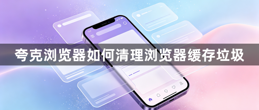 夸克浏览器如何清理浏览器缓存垃圾1