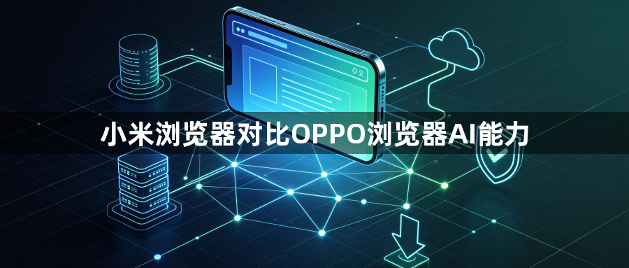 小米浏览器对比OPPO浏览器AI能力1