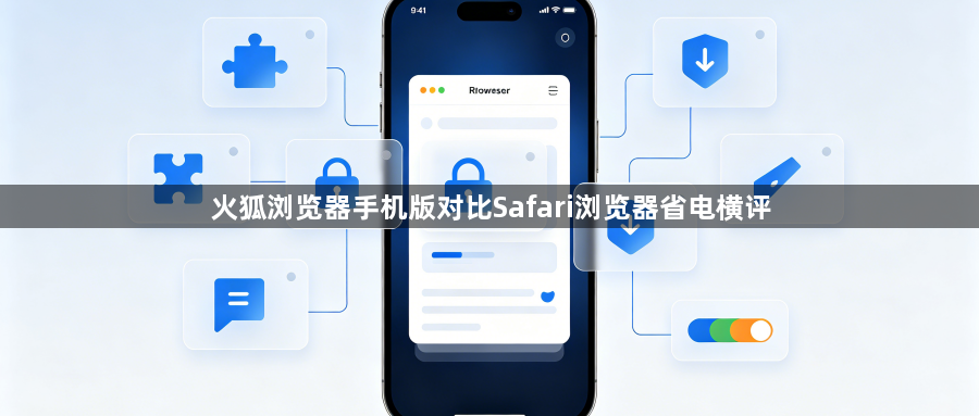 火狐浏览器手机版对比Safari浏览器省电横评1