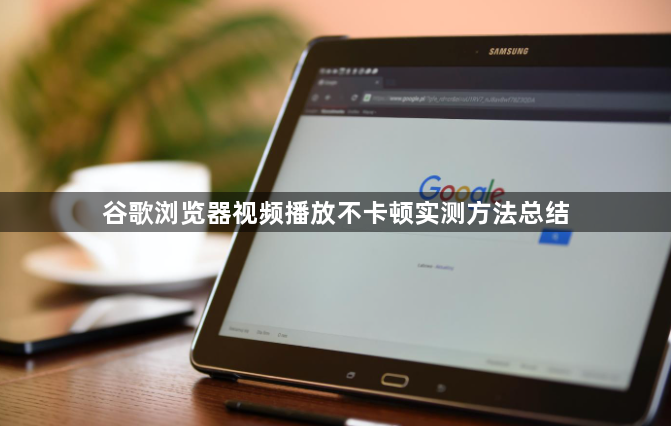 谷歌浏览器视频播放不卡顿实测方法总结1