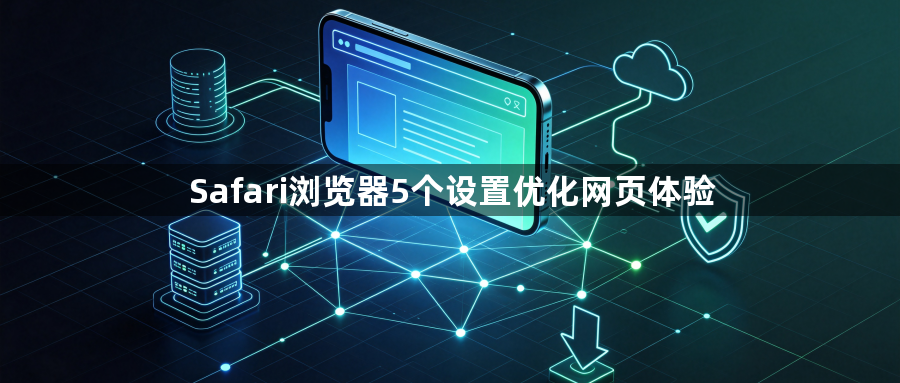 Safari浏览器5个设置优化网页体验1
