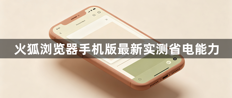 火狐浏览器手机版最新实测省电能力1