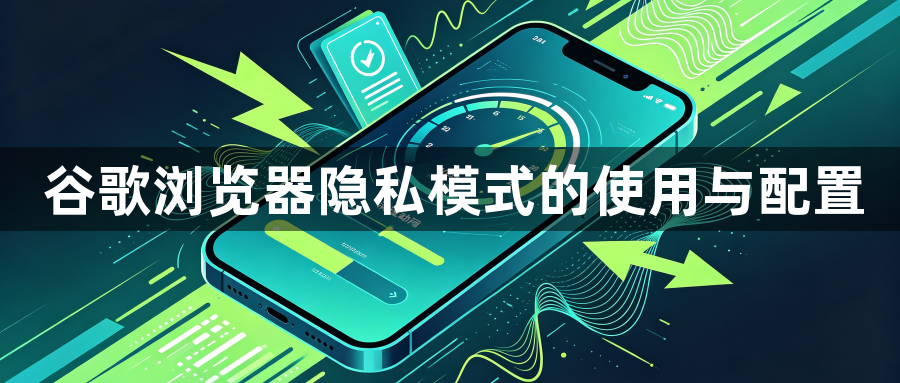谷歌浏览器隐私模式的使用与配置1