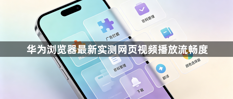 华为浏览器最新实测网页视频播放流畅度1