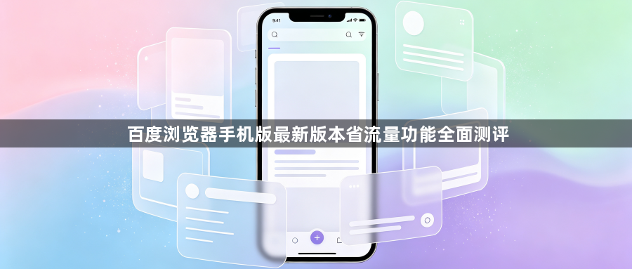百度浏览器手机版最新版本省流量功能全面测评1