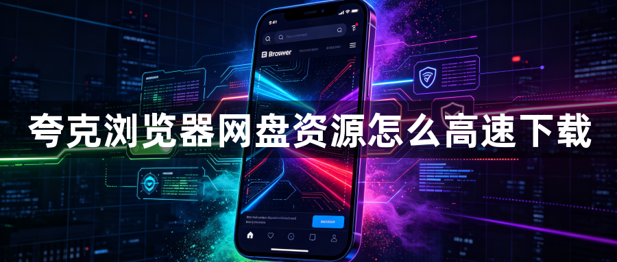 夸克浏览器网盘资源怎么高速下载1