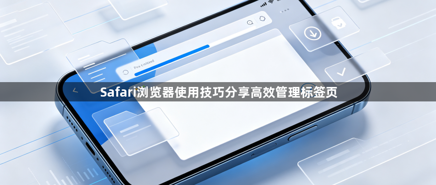Safari浏览器使用技巧分享高效管理标签页1