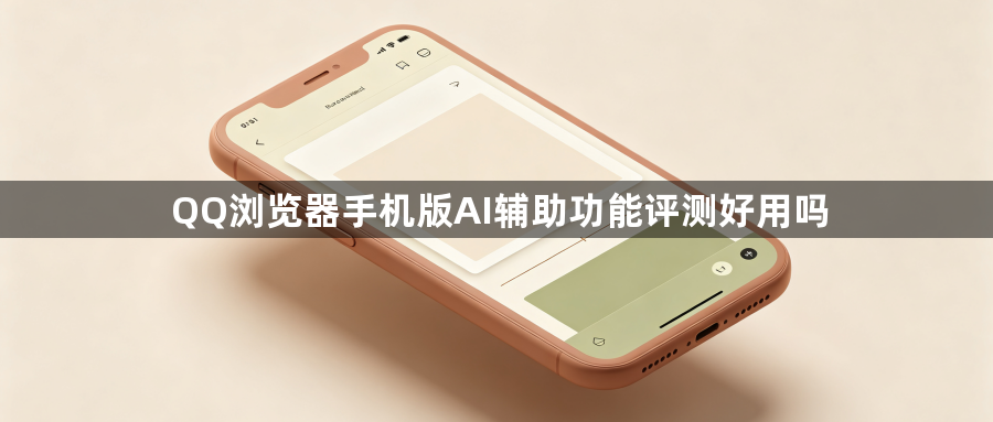 QQ浏览器手机版AI辅助功能评测好用吗1