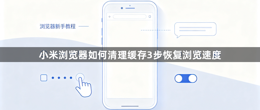 小米浏览器如何清理缓存3步恢复浏览速度1