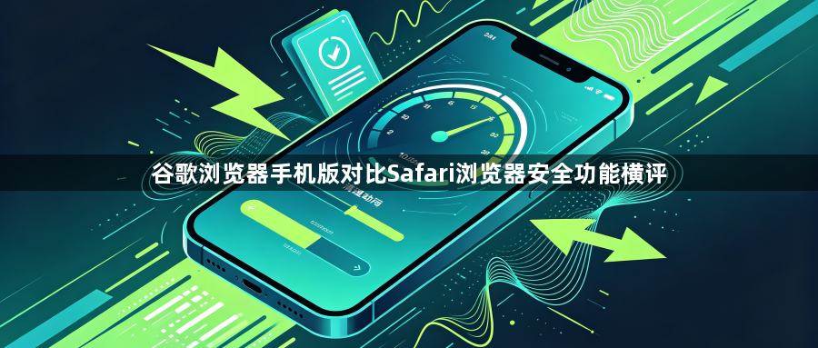 谷歌浏览器手机版对比Safari浏览器安全功能横评1