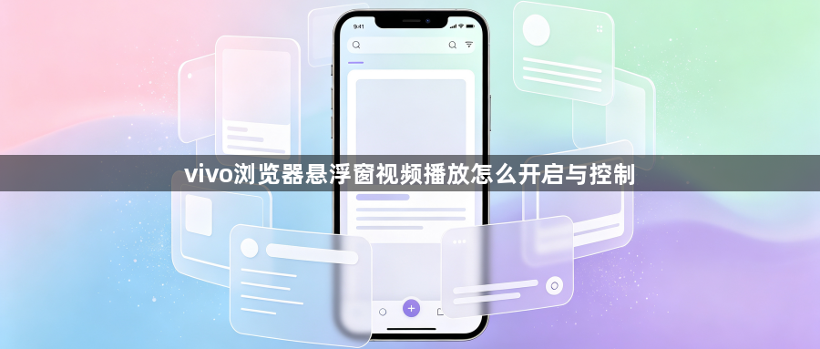 vivo浏览器悬浮窗视频播放怎么开启与控制1