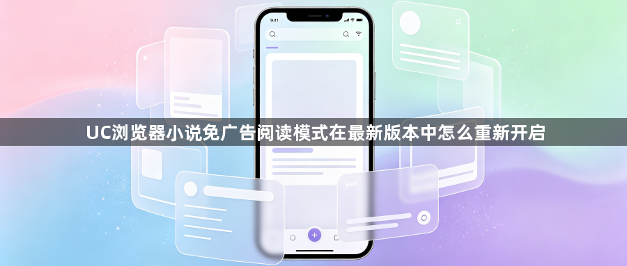 UC浏览器小说免广告阅读模式在最新版本中怎么重新开启1