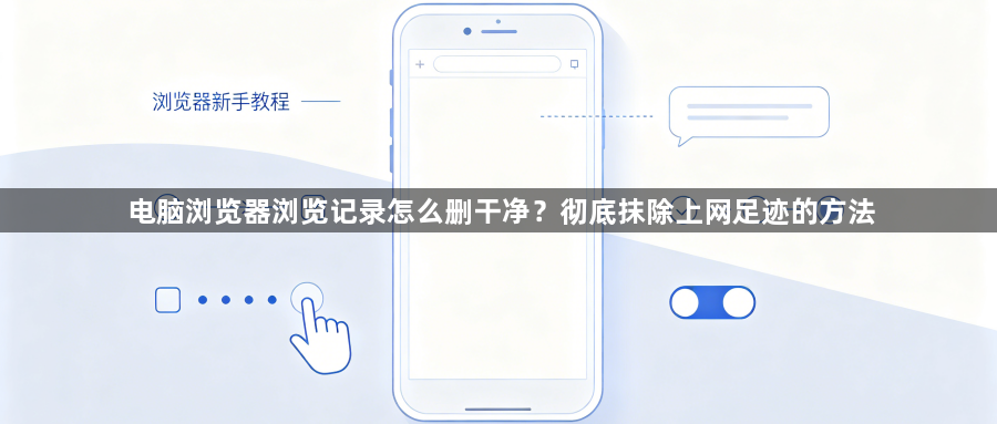 电脑浏览器浏览记录怎么删干净?彻底抹除上网足迹的方法1