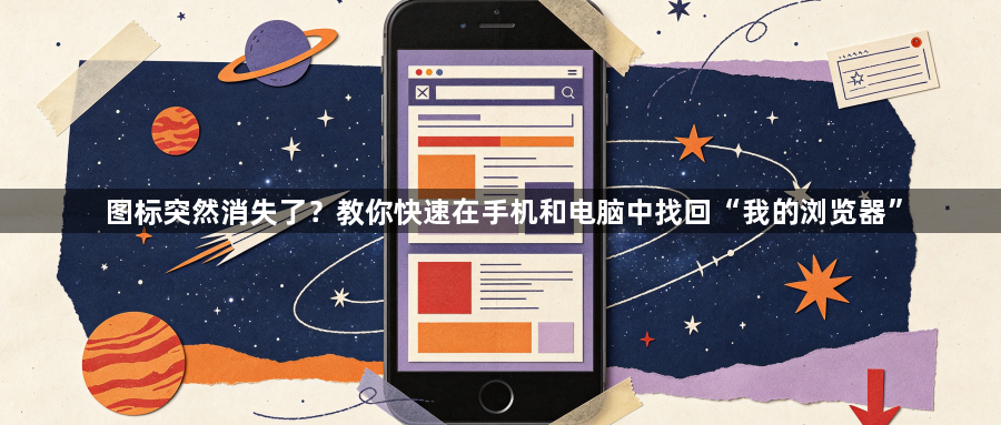 图标突然消失了？教你快速在手机和电脑中找回“我的浏览器”1
