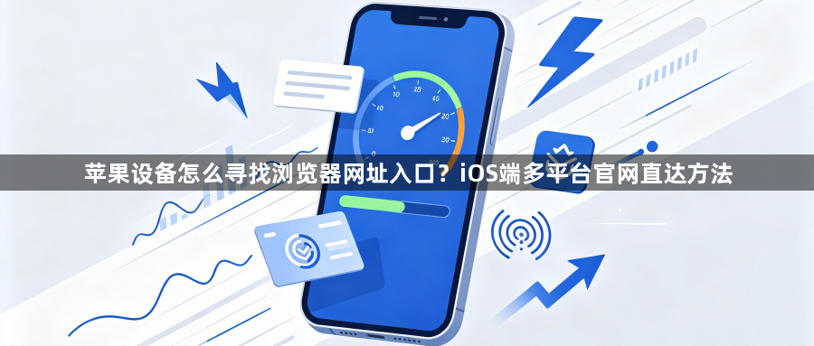 苹果设备怎么寻找浏览器网址入口？iOS端多平台官网直达方法1