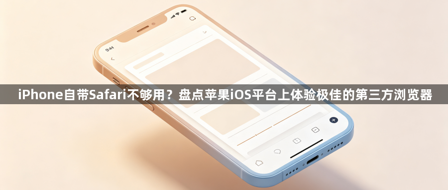 iPhone自带Safari不够用？盘点苹果iOS平台上体验极佳的第三方浏览器1