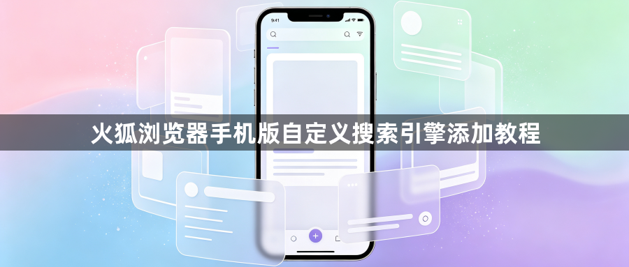 火狐浏览器手机版自定义搜索引擎添加教程1