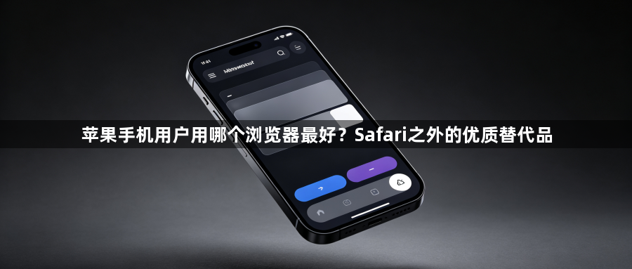 苹果手机用户用哪个浏览器最好？Safari之外的优质替代品1