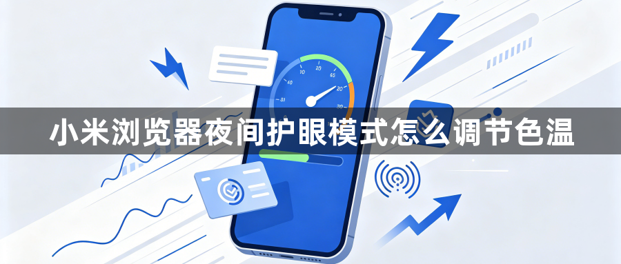 小米浏览器夜间护眼模式怎么调节色温1